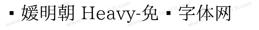 简媛明朝 Heavy字体转换